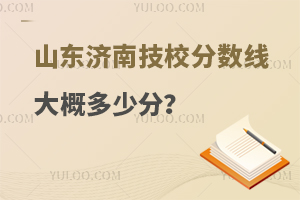 山东济南技校分数线大概多少分？