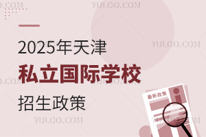 2025年天津私立国际学校招生政策