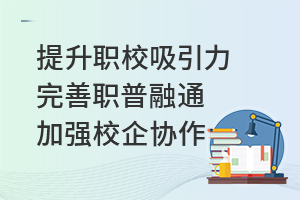 提升职校吸引力完善职普融通加强校企协作