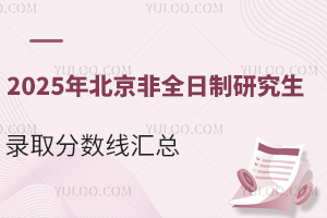 2025年北京非全日制研究生录取分数线汇总