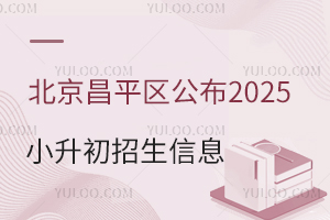 官方通知！北京昌平区公布2025小升初招生信息！各区升学关键要点来了！