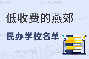 2024年低收费的燕郊民办学校名单一览！附招生简章