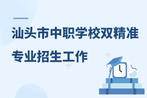 2024年汕头市中职学校“双精准”专业招生工作的通知