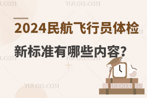 2024民航飞行员体检新标准有哪些内容？