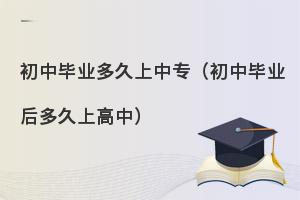 中专是什么意思?初中毕业生读中专要读几年?