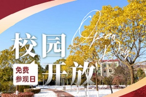 国贤BIC国际高中学部11月26日校园开放日邀您探校!