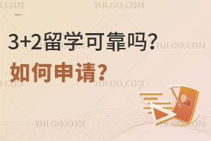 3+2留学可靠吗？该怎么申请？