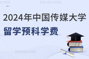 2024年3+2留学申请材料清单