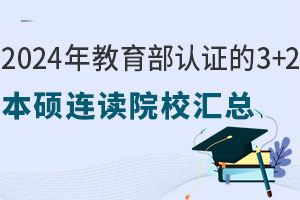 2024年教育部认证的3+2本硕连读院校汇总