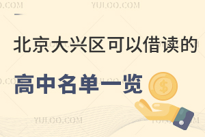 北京大兴区可以借读的高中名单一览！附高中借读政策