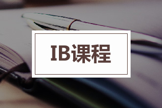 IB国际学校