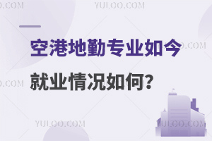 空港地勤专业如今就业情况如何？附好就业的学校推荐