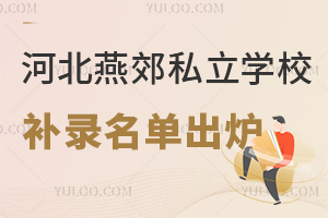 2024-2025学年河北燕郊私立学校补录名单出炉，这些学校还可以申请！