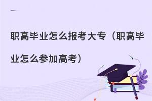 职高毕业怎么报考大专学校呢?有哪些方法?