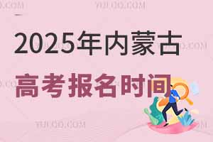 2025年内蒙古高考报名时间是几月几号？附报名入口