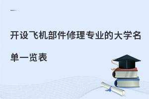 开设飞机部件修理专业的大学名单一览表