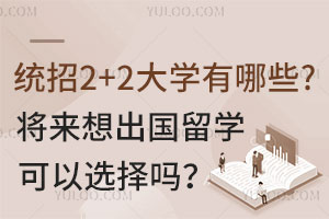 统招2+2大学有哪些，将来想出国留学可以选择吗？