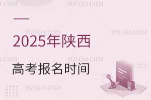 2025年陕西高考报名时间是几月几号？附报名入口