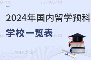 2024年国内留学预科学校一览表