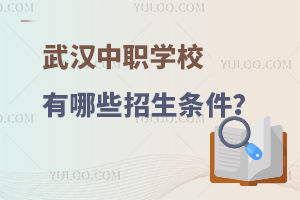 武汉中职学校有哪些招生条件？