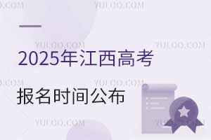 2025年江西高考报名时间公布，附报名条件要求