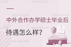 中外合作办学硕士毕业后待遇怎么样？