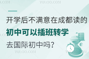 开学后，不满意在成都读的初中可以插班转学去国际初中吗？