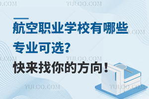 航空职业学校有哪些专业可选？快来找你的方向！