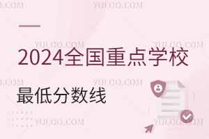 2024年全国386所重点学校最低分数线