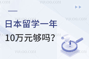 日本留学一年10万元够吗？成绩不理想能申请吗？