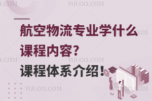 航空物流专业学什么课程内容?课程体系介绍！