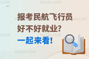 报考民航飞行员好不好就业?一起来看！