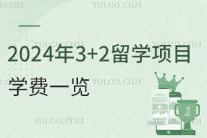 2024年3+2留学项目学费一览