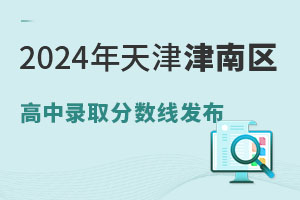 2024年天津津南区普通高中录取分数线出炉，最低248.5分！