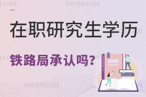 铁路局承认在职研究生学历吗？