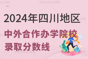 2024年四川地区中外合作办学院校录取分数线