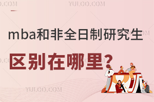 mba和非全日制研究生区别有哪些？