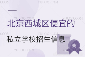 北京西城区性价比教育选择：可借读可寄宿的便宜私立学校招生信息