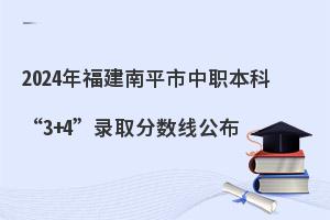 2024年福建南平市中职本科“3+4”录取分数线公布