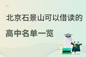 北京石景山可以借读的高中名单一览！附借读报名时间