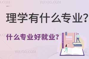 理学有什么专业？什么专业好就业？