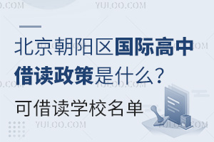 北京朝阳区国际高中借读政策是什么？附可以借读学校名单