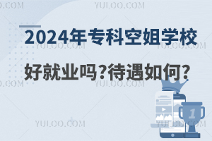 2024年专科空姐学校好就业吗?待遇如何?