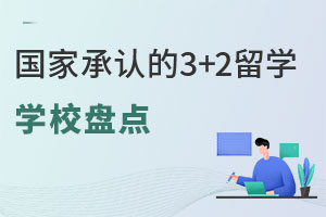 国家承认的3+2留学学校盘点