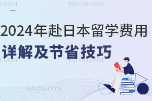 2024年赴日本留学费用详解及节省技巧