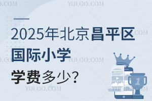 2025年北京昌平区国际小学学费多少？