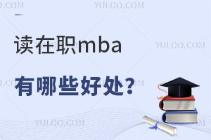 读在职mba有哪些好处？