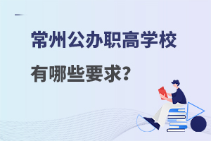 常州公办职高学校有哪些要求？