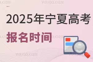 2025年宁夏高考报名时间是几月几号？附报名入口