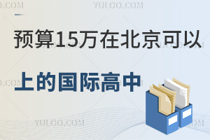 预算15万在北京可以上哪些国际高中？